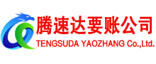 雨山腾速达讨账公司